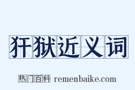 犴狱近义词是什么意思的图片